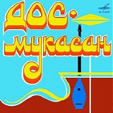 Дос-Мукасан - Той Жыры