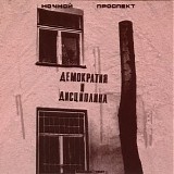Ночной Проспект - Демократия И Дисциплина