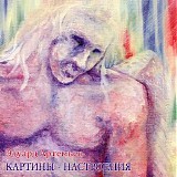 Эдуард Артемьев - Картины-Настроения