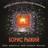 Сергей Никитин, Татьяна Никитина, Александр - Как Хорошо Мы Плохо Жили. Песни На Стихи Бориса Рыжего