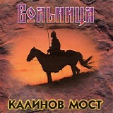 Калинов Мост - Вольница