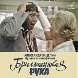 Various artists - Музыка Из Кинофильма "Бриллиантовая Рука"