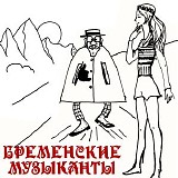 Бременские Музыканты