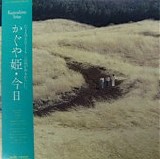 Kaguyahime - Kaguyahime Today