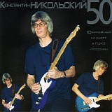 Константин Никольский - 50. Юбилейный Концерт В ГЦКЗ "Россия"