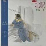 Ippei Suzuki - Kita Eki (North Station)
