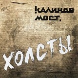 Калинов Мост - Холсты