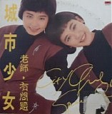 City Girls 城市少女 - Teacher, There's a Problem 老師有問題