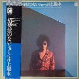 Yosui Inoue - A Show Without an Invitation (Shoutaijou no Nai Show)