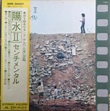 Yosui Inoue - Yosui II: Sentimental
