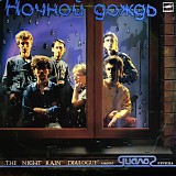 Диалог - Ночной Дождь