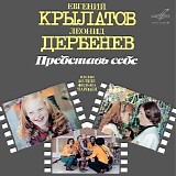 Евгений Крылатов, Леонид Дербенёв - Представь Себе (Песни Из Телефильма "Чародеи")