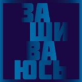 Василий Шумов - Зашиваюсь