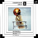 Various artists - Сибирский Джаз 1