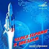Various artists - Через Тернии К Звёздам (Песни О Космосе)