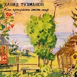 Various artists - Как Прекрасен Этот Мир