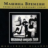 Машина Времени - Внештатный Командир Земли