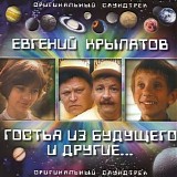 Евгений Крылатов - Гостья Из Будущего И Другие...