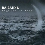 Ва-Банкъ - Босиком На Луне
