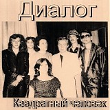 Диалог - Квадратный Человек