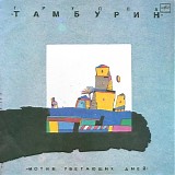 Тамбурин - Мотив Убегающих Дней