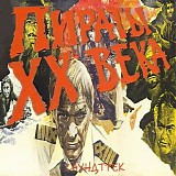 Евгений Геворгян - Пираты XX Века