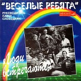 Весёлые Ребята - Люди Встречаются