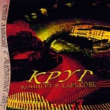 Круг - Концерт В Харькове