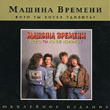 Машина Времени - Кого Ты Хотел Удивить?