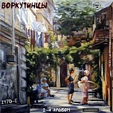 Воркутинцы - 1-й Aльбом