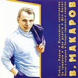 Владимир Макаров - Поёт Владимир Макаров