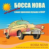 Various artists - Босса-Нова. По-прежнему Самая Красивая Музыка В СССР