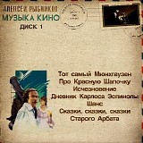 Алексей Рыбников - Музыка Кино