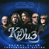 Круиз - 25 И 5 (Лучшие Песни Современная Версия)