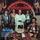 Ялла - Музыкальная Чайхана