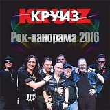 Круиз - Рок-Панорама 2016