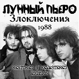 Лунный Пьеро - Злоключения