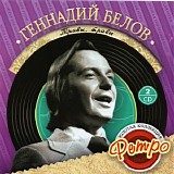 Геннадий Белов - Травы, Травы