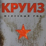 Круиз - Железный Рок