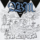 ЭВМ - Три Дороги