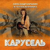 Александр Барыкин и Карнавал - Карусель