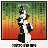 Various artists - China Times Creative Folk Song Award