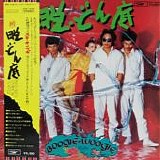 Down Town Boogie-Woogie Band - Breaking Free From Rock Bottom, Part 2