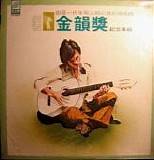 Various artists - Golden Melody Awards Commemorative Album