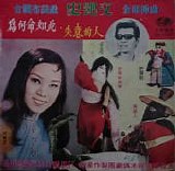 Chiu Lan-fen and Huang Jun-hsiung - All Songs from the Puppet Show of Shih Yen-wen