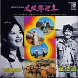 Teresa Teng & Wan Sha Lang - Where The Wind Come From OST