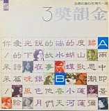 Various artists - Golden Melody Awards 3