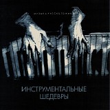 Various artists - Инструментальные Шедевры (Музыка Русского Кино)