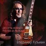 Владимир Кузьмин - Десять Новых Песен О Любви