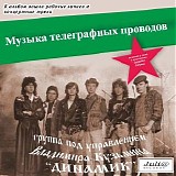 Динамик - Музыка Телеграфных Проводов